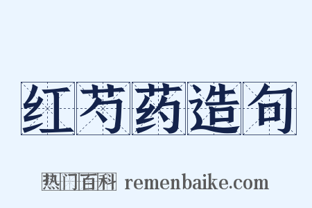 红芍药造句是什么意思的图片